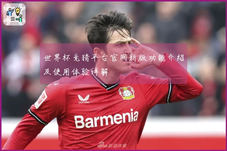 世界杯竞猜平台官网新版功能介绍及使用体验详解