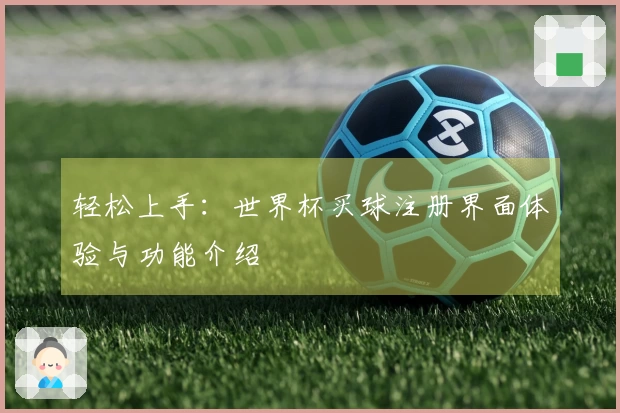 轻松上手：世界杯买球注册界面体验与功能介绍