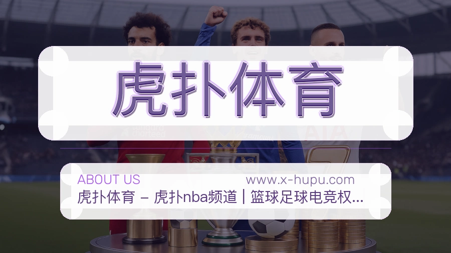 虎扑体育